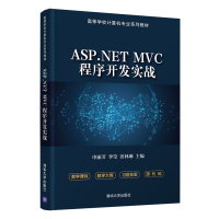 醉染图书ASP.NET MVC程序开发实战9787302587705