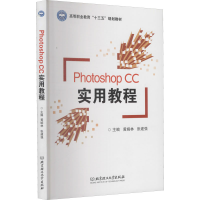 醉染图书Photoshop CC实用教程9787568247740