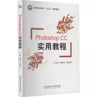 醉染图书Photoshop CC实用教程9787568247740