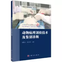 醉染图书动物病理剖检技术及鉴别诊断9787030566805