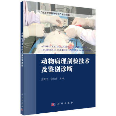 醉染图书动物病理剖检技术及鉴别诊断9787030566805
