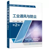 醉染图书工业通风与防尘(马中飞)(第2版)978712902