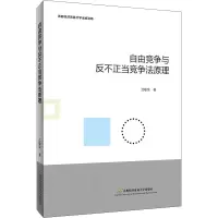 醉染图书自由竞争与反不正当竞争法原理9787563832644