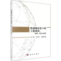 醉染图书快速城市化下的土地利用:格局、效应与政策9787030598400