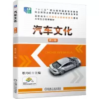 醉染图书汽车文化 第2版9787111648017