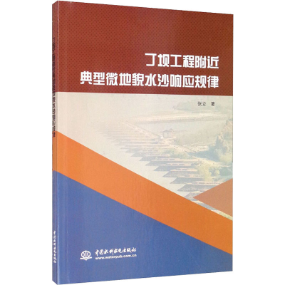 醉染图书丁坝工程附近典型微地貌水沙响应规律9787517097594