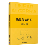 醉染图书线代数进阶9787302585992