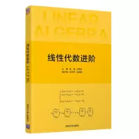 醉染图书线代数进阶9787302585992