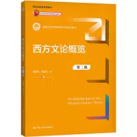 醉染图书西方文论概览 第2版9787300299785