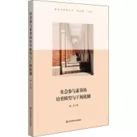 醉染图书社会参与素养的培育模型与干预机制9787576002119