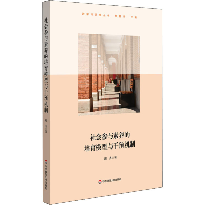 醉染图书社会参与素养的培育模型与干预机制9787576002119