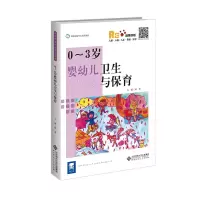 醉染图书0-3岁婴幼儿卫生与保育9787303270378