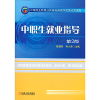 醉染图书中职生就业指导 第2版9787111544302