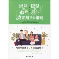 醉染图书妈妈的教养 爸爸的品行 决定孩子的素质9787516824610