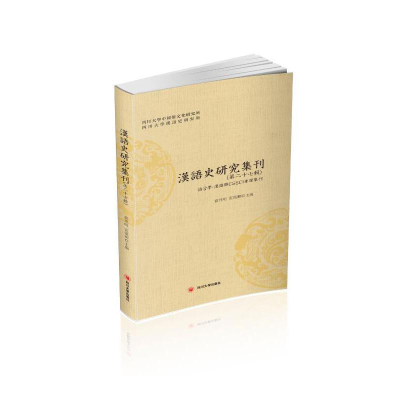 醉染图书汉语史研究集刊(第二十七辑)9787569032055