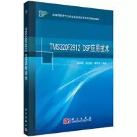 醉染图书TMS320F2812 DSP应用技术9787030265135