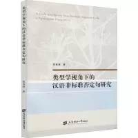醉染图书类型学视角下的汉语非标准否定句研究9787564056