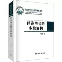 醉染图书经济增长的多维解构9787030682840