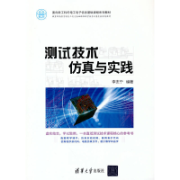 醉染图书测试技术与实践9787302581109