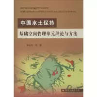 醉染图书中国水土保持基础空间管理单元理论与方法9787550917873