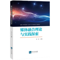 醉染图书媒体融合理论与实践探索9787513076043