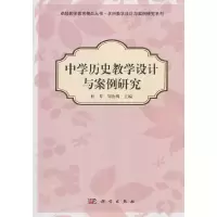 醉染图书中史教学设计与案例研究9787030372062