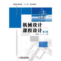 醉染图书机械设计课程设计 第2版9787111346104