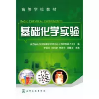 醉染图书基础化学实验(李侃社)9787122055552