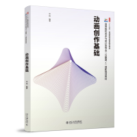 醉染图书动画创作基础9787301324776