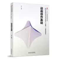 醉染图书动画创作基础9787301324776