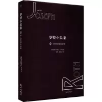 醉染图书罗特小说集 9 002夜的故事9787540786038