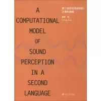 醉染图书第二语言语音感知的计算机建模9787568412568