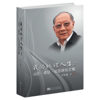 醉染图书我的地理人生 2 山区·政区·社区研究文集9787564185534