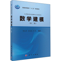 醉染图书数学建模(第2版)9787030383051