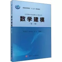 醉染图书数学建模(第2版)9787030383051