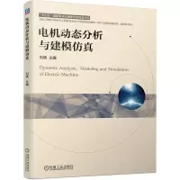 醉染图书电机动态分析与建模9787111682165