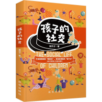 醉染图书孩子的社交9787516659205