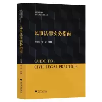醉染图书民事法律实务指南9787308217064