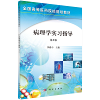 醉染图书病理学实习指导(第2版)/罗殿中9787030267726