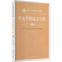 醉染图书中文学科写作 第2版9787300208787