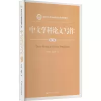 醉染图书中文学科写作 第2版9787300208787