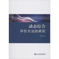 醉染图书动态综合评价方法的研究9787517836339