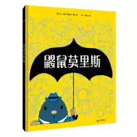 醉染图书鼹鼠莫里斯[绘本]9787559654588