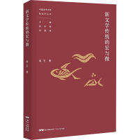 醉染图书新文学传统的宏与微9787218140247