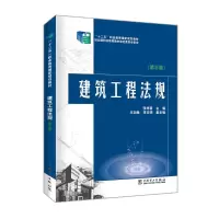 醉染图书建筑工程法规(第3版十二五职业教育规划教材)9787511584