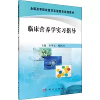 醉染图书临床营养学实习指导9787030330970