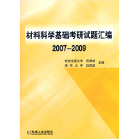 醉染图书材料科学基础研题汇编2007-20099787111286516