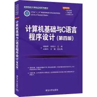 醉染图书计算机基础与C语言程序设计(第四版)9787302585657