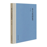 醉染图书孟子与汉代四家诗(精)9787101153521