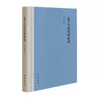 醉染图书孟子与汉代四家诗(精)9787101153521